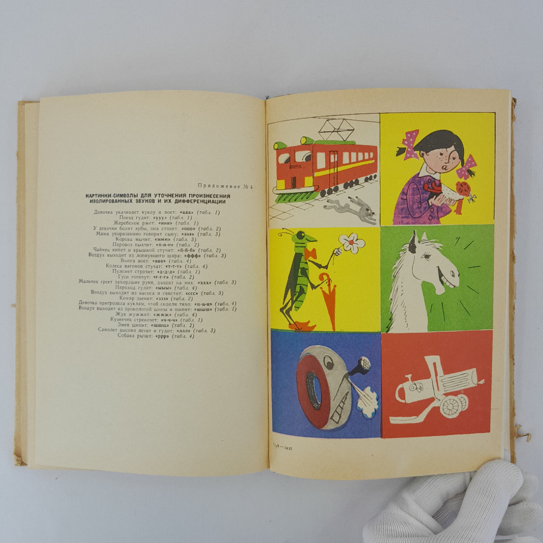 Фомичева М.Ф. "Воспитание у детей правильного произношения", "Просвещение" 1971 г, винтаж, СССР". Картинка 10
