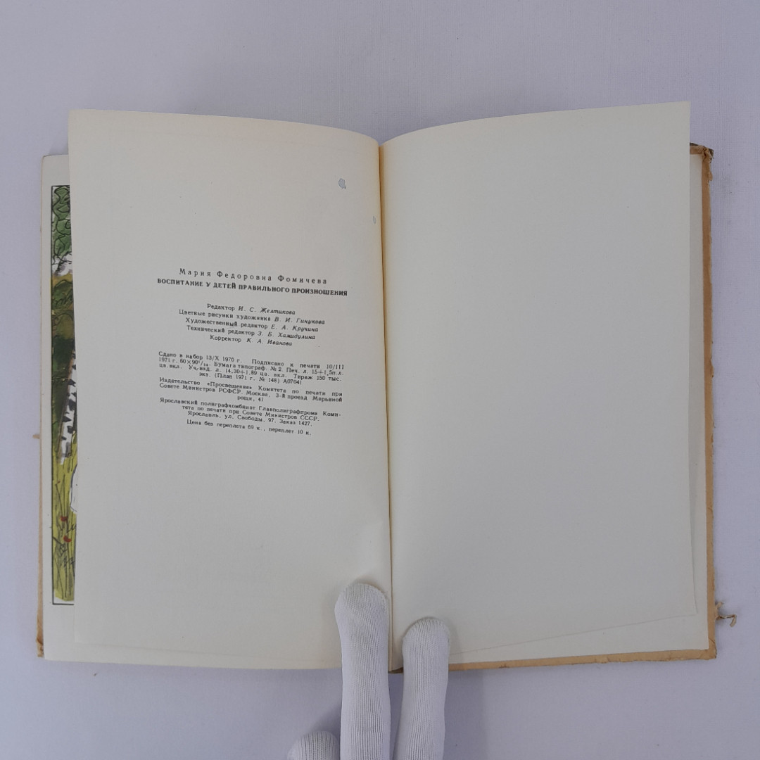 Фомичева М.Ф. "Воспитание у детей правильного произношения", "Просвещение" 1971 г, винтаж, СССР". Картинка 11