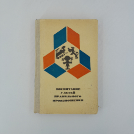 Фомичева М.Ф. "Воспитание у детей правильного произношения", "Просвещение" 1971 г, винтаж, СССР"