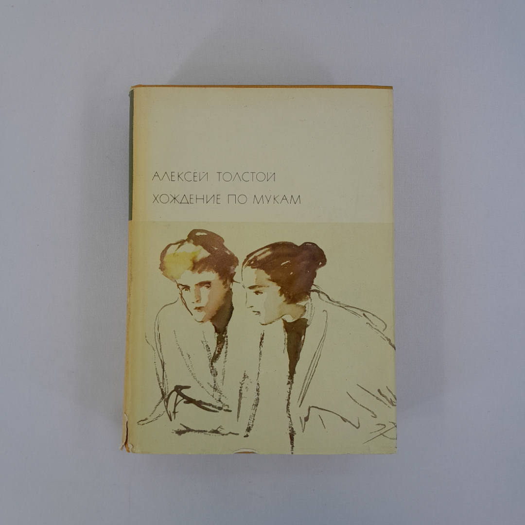 А.Толстой "Хождение по мукам", изд-во "Худ. лит-ра" 1972 г., винтаж СССР. Картинка 1