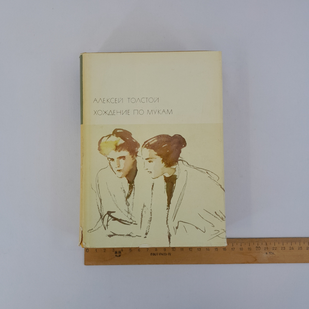 А.Толстой "Хождение по мукам", изд-во "Худ. лит-ра" 1972 г., винтаж СССР. Картинка 14