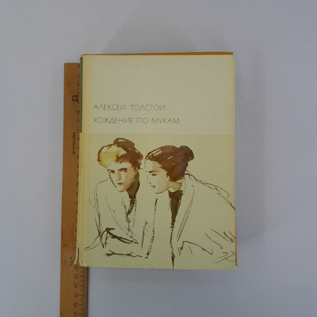 А.Толстой "Хождение по мукам", изд-во "Худ. лит-ра" 1972 г., винтаж СССР. Картинка 15