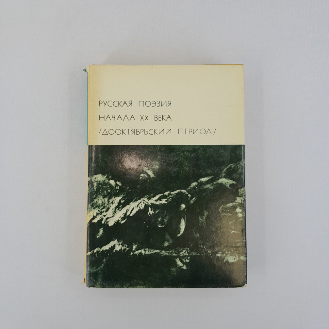 Русская поэзия начала ХХ века/Дооктябрьский период/, "Худ. литература", 1977, винтаж, СССР. Картинка 1