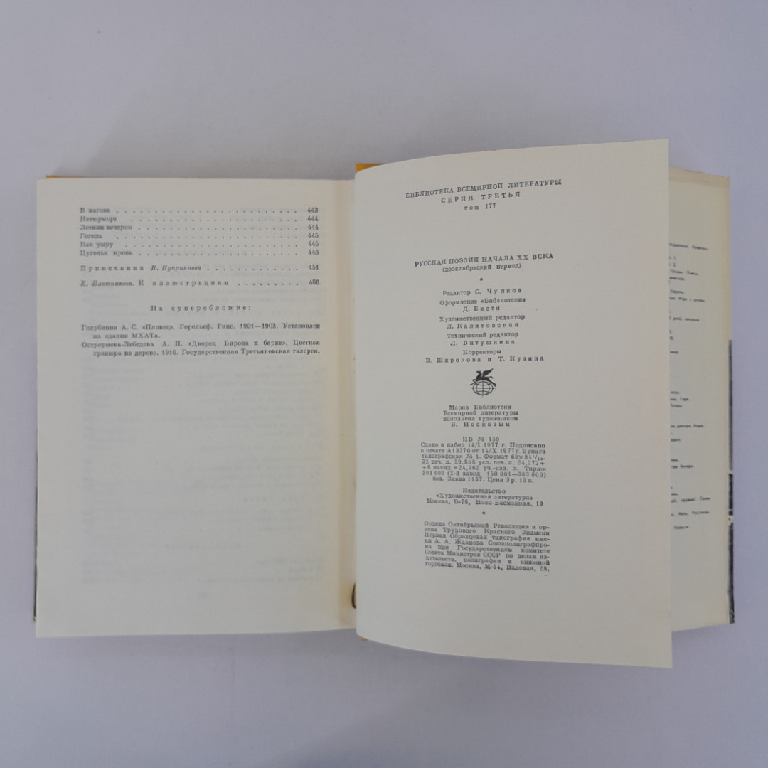 Русская поэзия начала ХХ века/Дооктябрьский период/, "Худ. литература", 1977, винтаж, СССР. Картинка 12