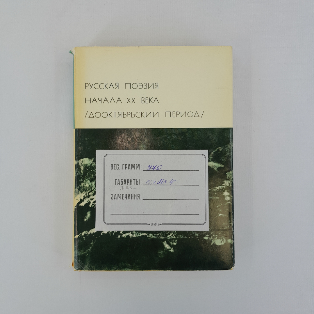 Русская поэзия начала ХХ века/Дооктябрьский период/, "Худ. литература", 1977, винтаж, СССР. Картинка 17