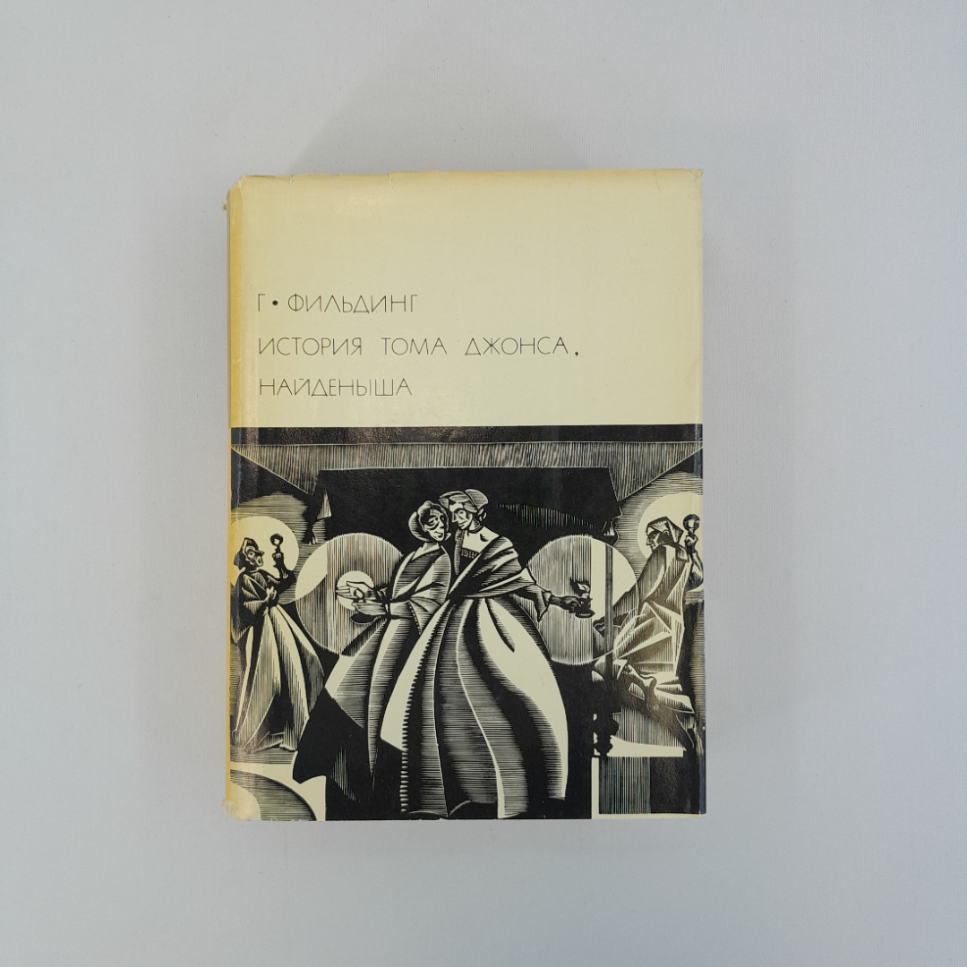 Г. Фильдинг "История Тома Джонса, найденыша", "Худ. литература", 1973г, винтаж, СССР. Картинка 1