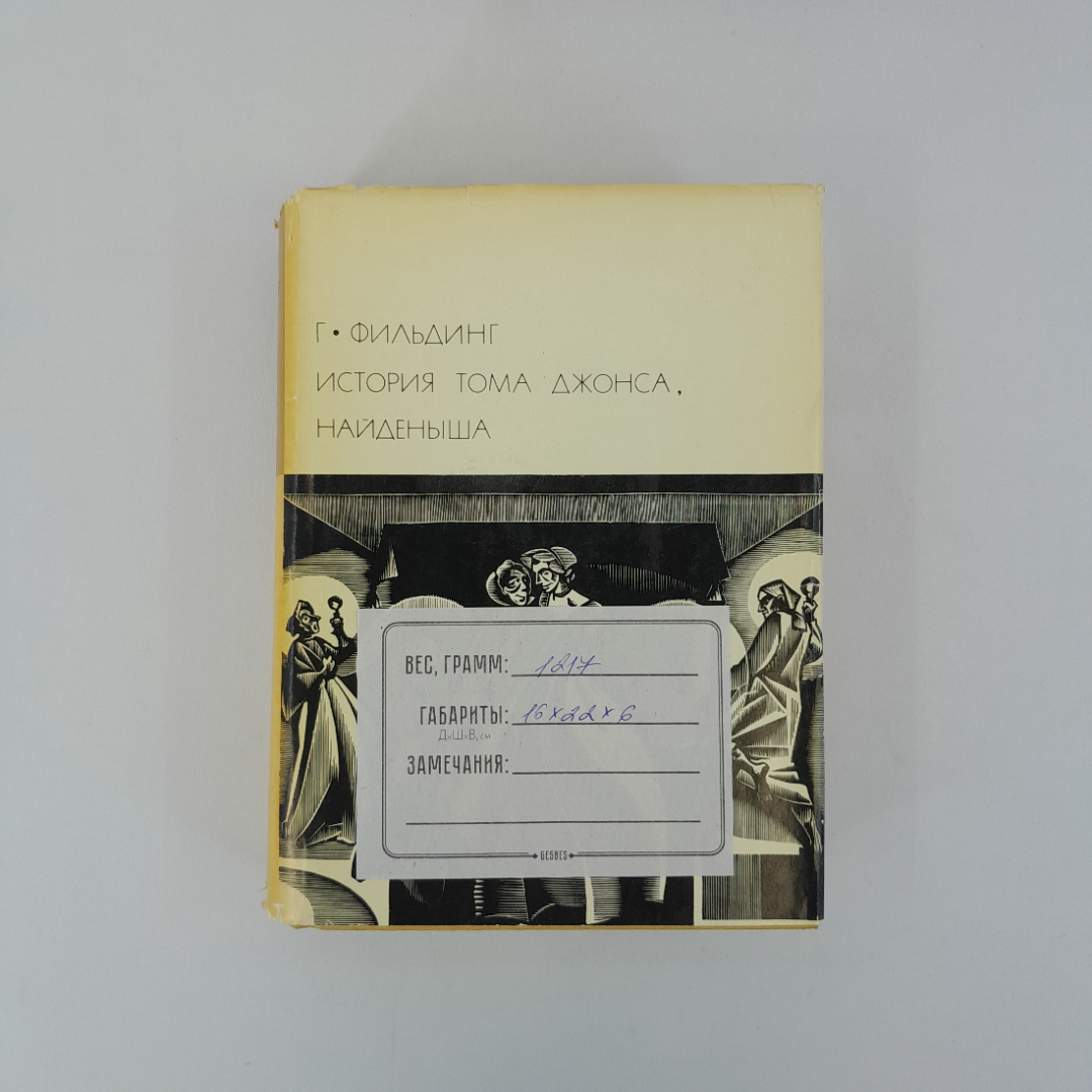 Г. Фильдинг "История Тома Джонса, найденыша", "Худ. литература", 1973г, винтаж, СССР. Картинка 16