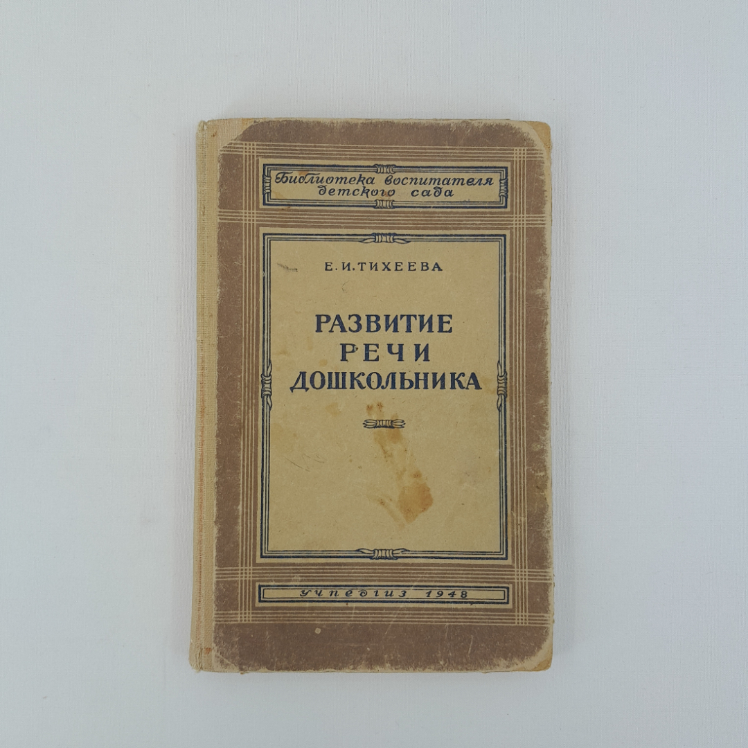 Е.И. Тихеева "Развитие речи дошкольника", "Просвещение", 1948 г., винтаж, СССР. Картинка 1