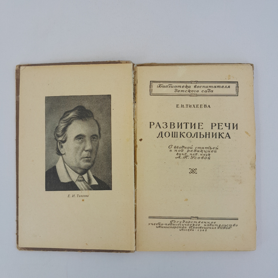 Е.И. Тихеева "Развитие речи дошкольника", "Просвещение", 1948 г., винтаж, СССР. Картинка 7