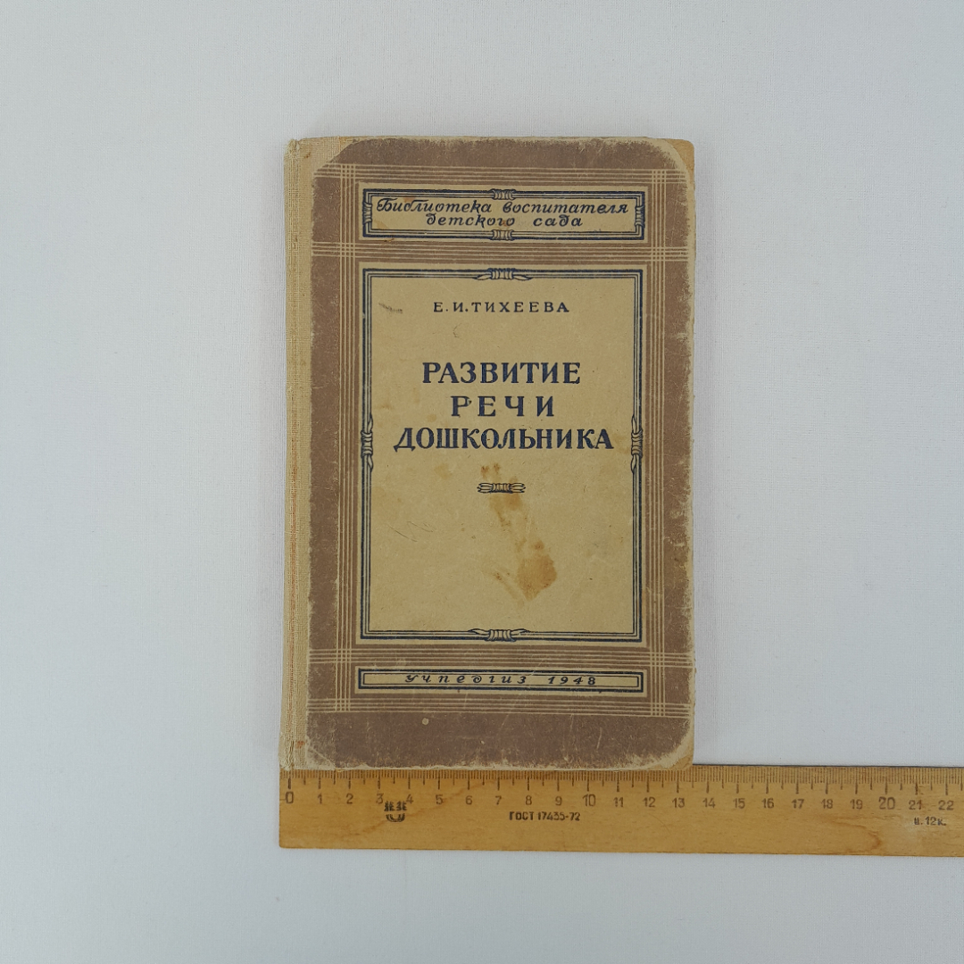 Е.И. Тихеева "Развитие речи дошкольника", "Просвещение", 1948 г., винтаж, СССР. Картинка 16