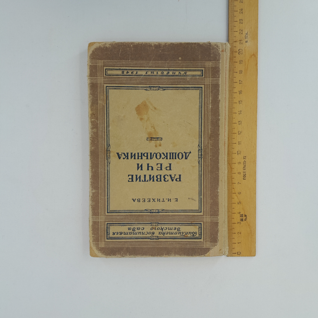 Е.И. Тихеева "Развитие речи дошкольника", "Просвещение", 1948 г., винтаж, СССР. Картинка 17