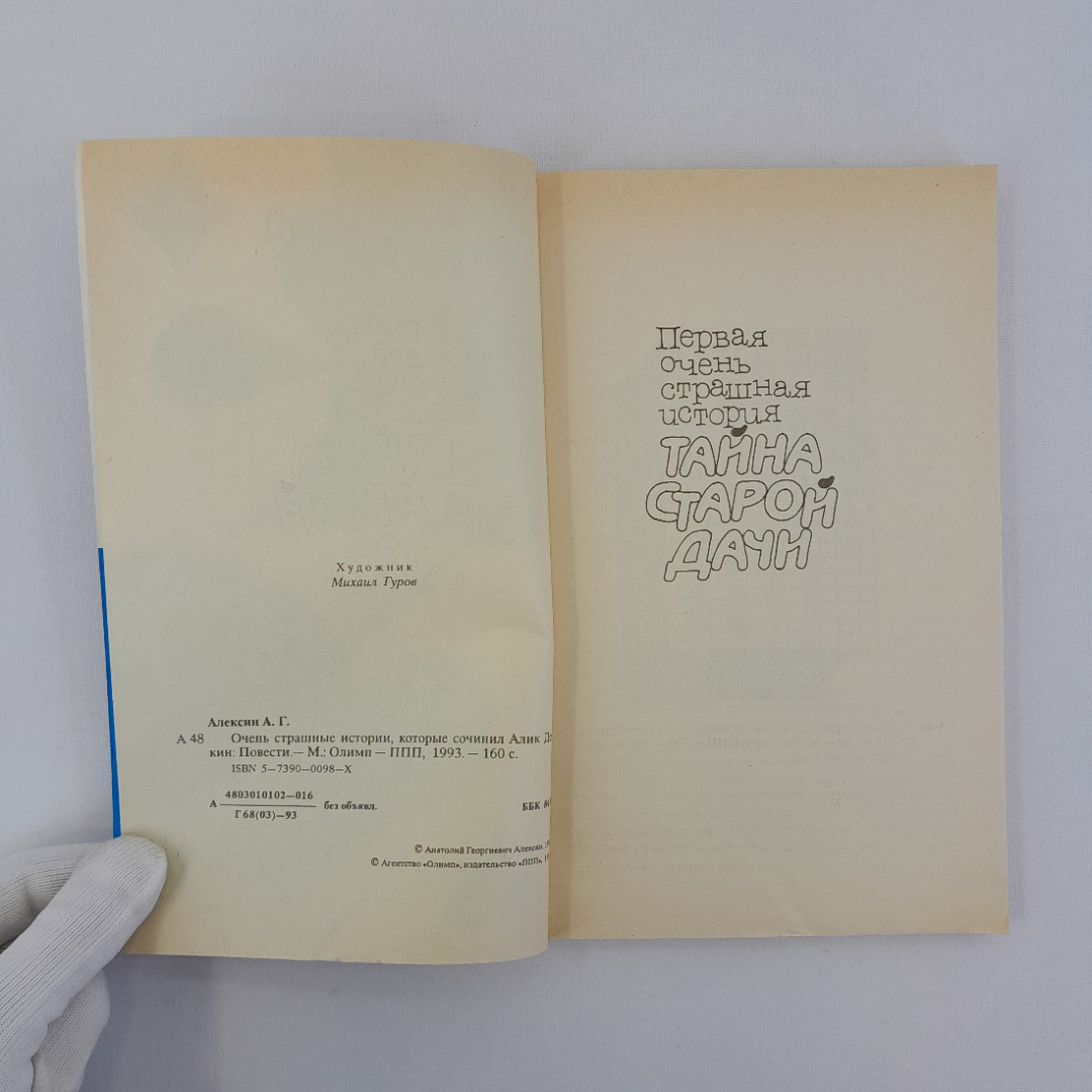 А. Алексин "Очень страшные истории", Олип-ППП, 1993, винтаж, СССР. Картинка 5