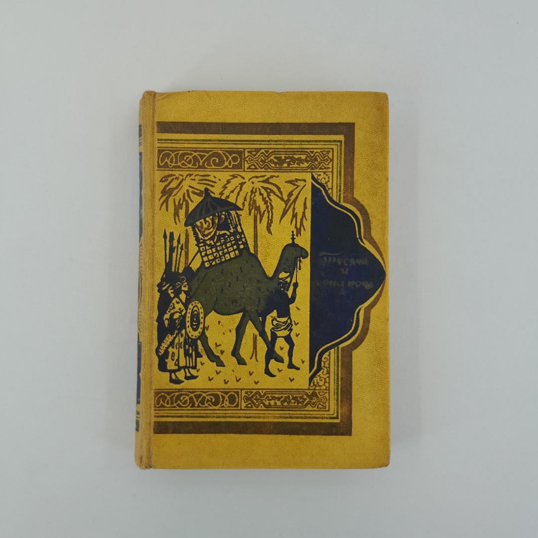 "Книга тысячи и одной ночи" в 8 томах. Том 2 ночи. 1958. винтаж, СССР. Картинка 1