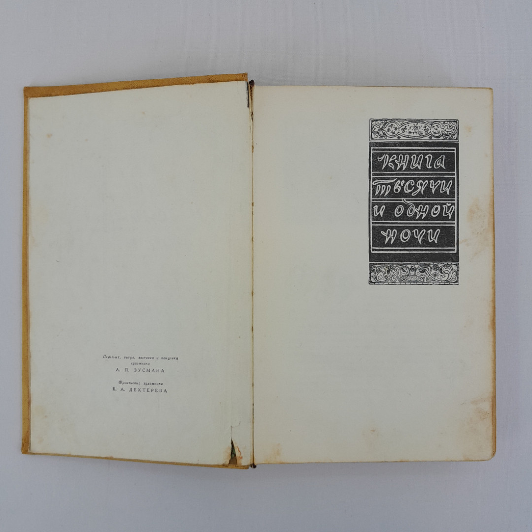 "Книга тысячи и одной ночи" в 8 томах. Том 2 ночи. 1958. винтаж, СССР. Картинка 6