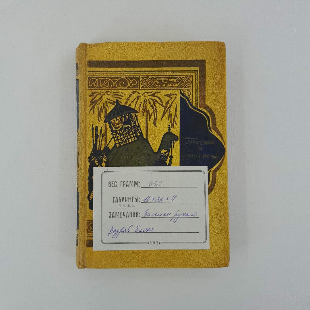 "Книга тысячи и одной ночи" в 8 томах. Том 2 ночи. 1958. винтаж, СССР. Картинка 12