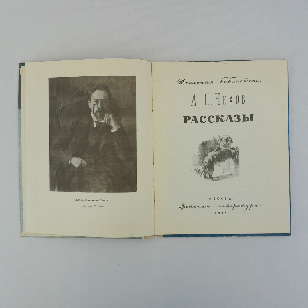 А.П. Чехов "Рассказы", "Детская лит-ра", 1978 г, винтаж, СССР. Картинка 5