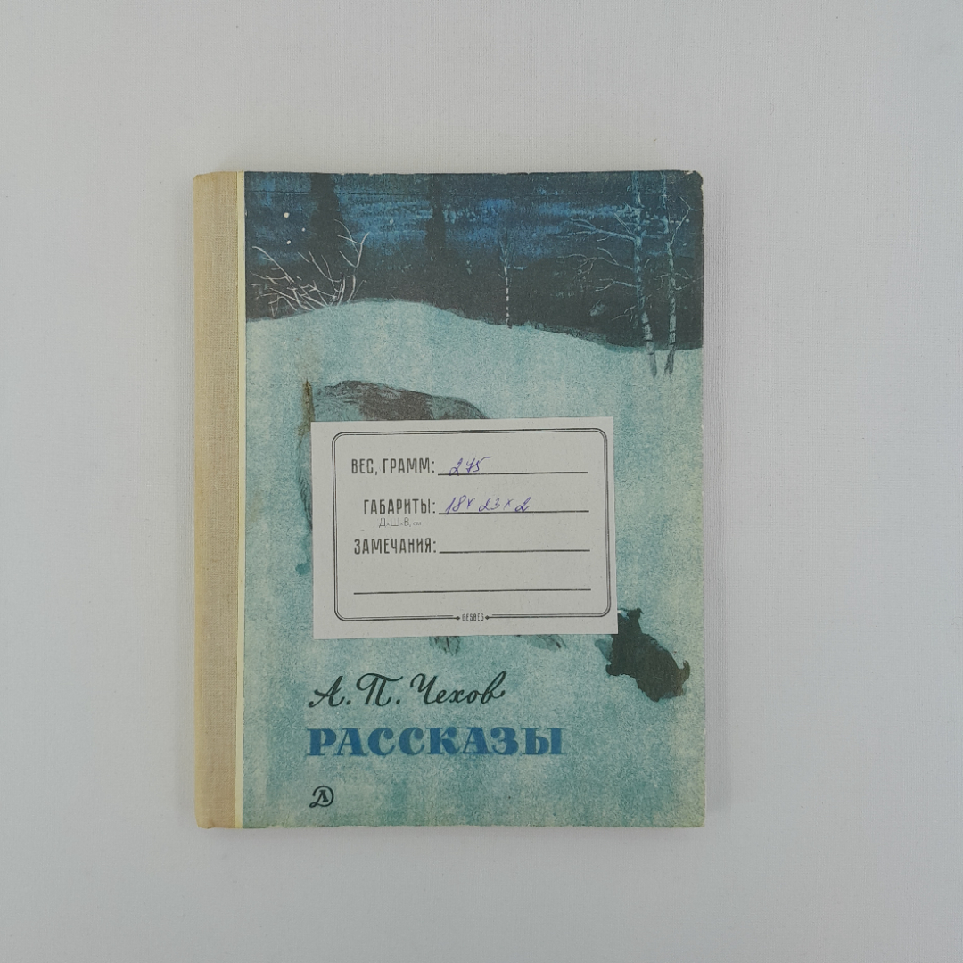 А.П. Чехов "Рассказы", "Детская лит-ра", 1978 г, винтаж, СССР. Картинка 12