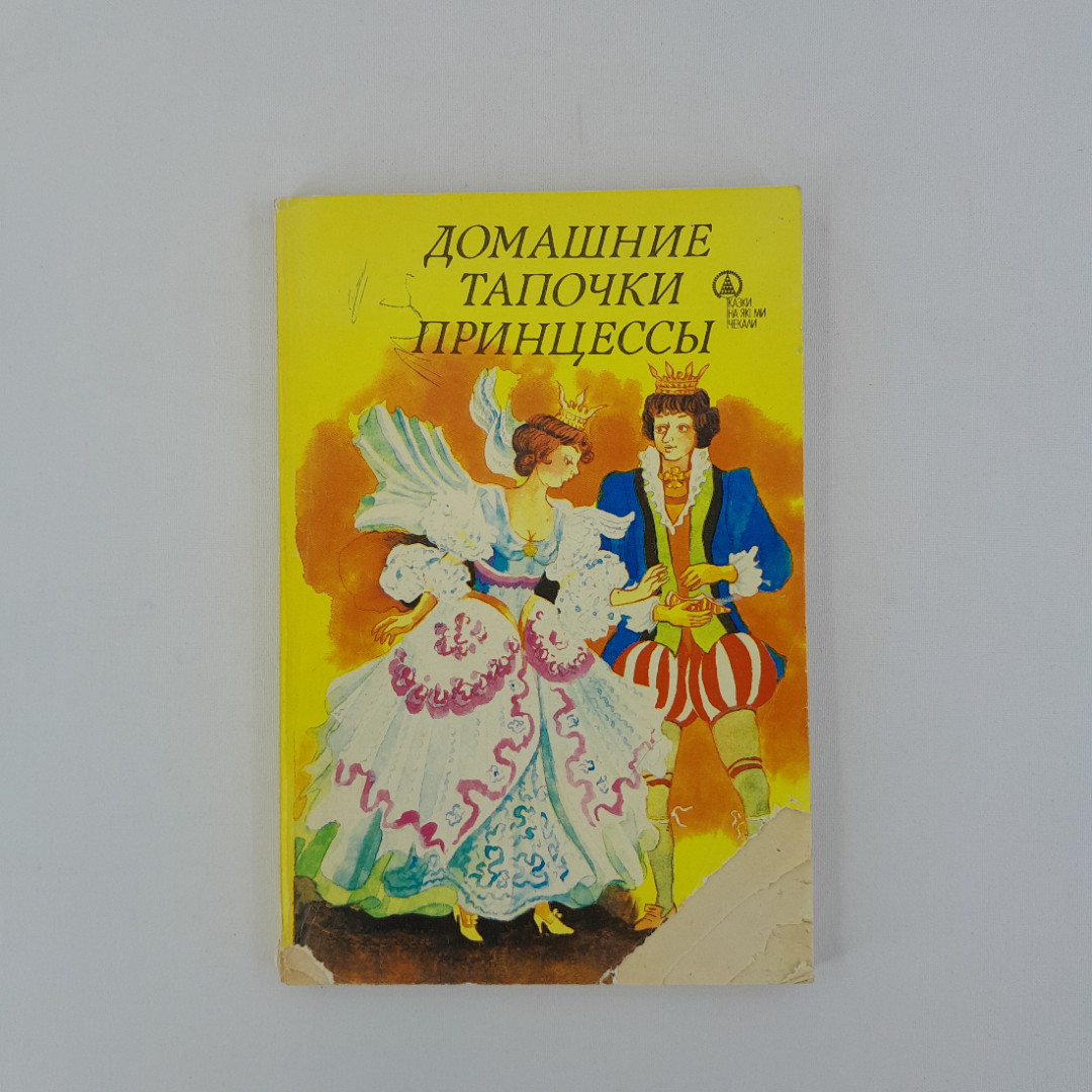 "Домашние тапочки принцессы. Сказки народов Европы", Киев, 1992 г, винтаж, СССР. Картинка 1