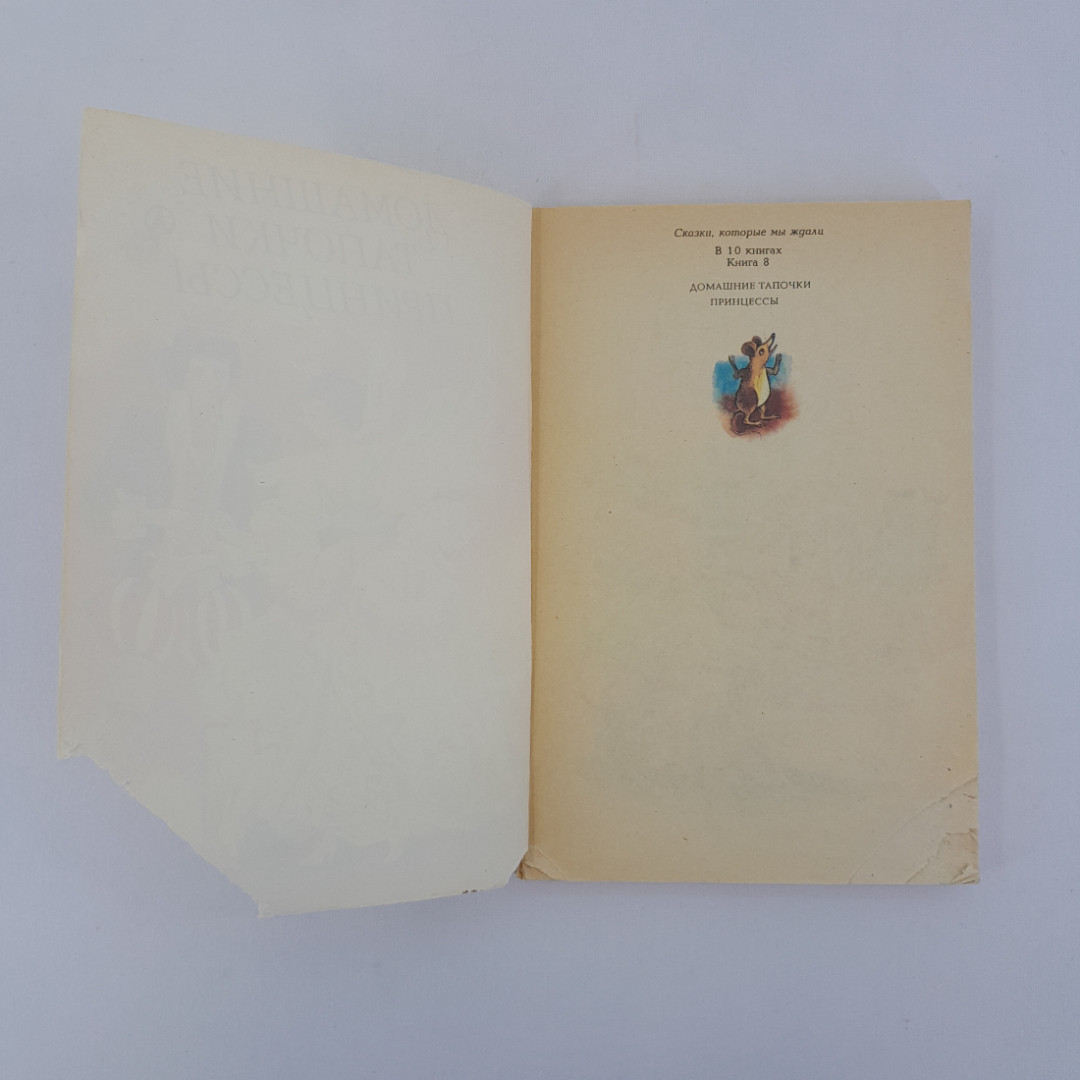 "Домашние тапочки принцессы. Сказки народов Европы", Киев, 1992 г, винтаж, СССР. Картинка 5