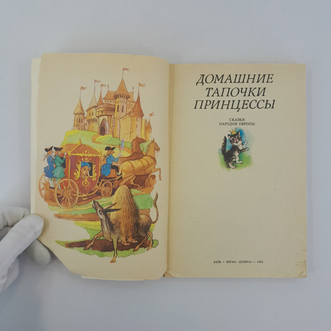 "Домашние тапочки принцессы. Сказки народов Европы", Киев, 1992 г, винтаж, СССР. Картинка 6