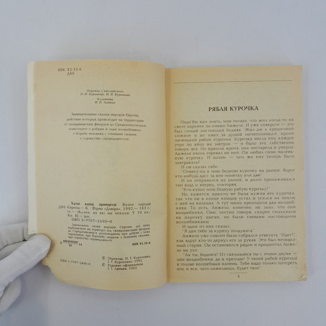 "Домашние тапочки принцессы. Сказки народов Европы", Киев, 1992 г, винтаж, СССР. Картинка 7