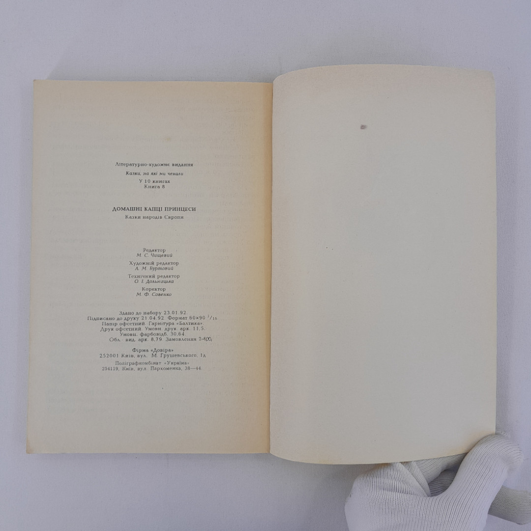 "Домашние тапочки принцессы. Сказки народов Европы", Киев, 1992 г, винтаж, СССР. Картинка 9