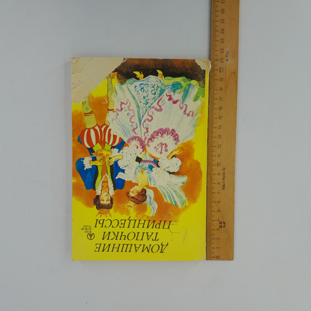 "Домашние тапочки принцессы. Сказки народов Европы", Киев, 1992 г, винтаж, СССР. Картинка 11