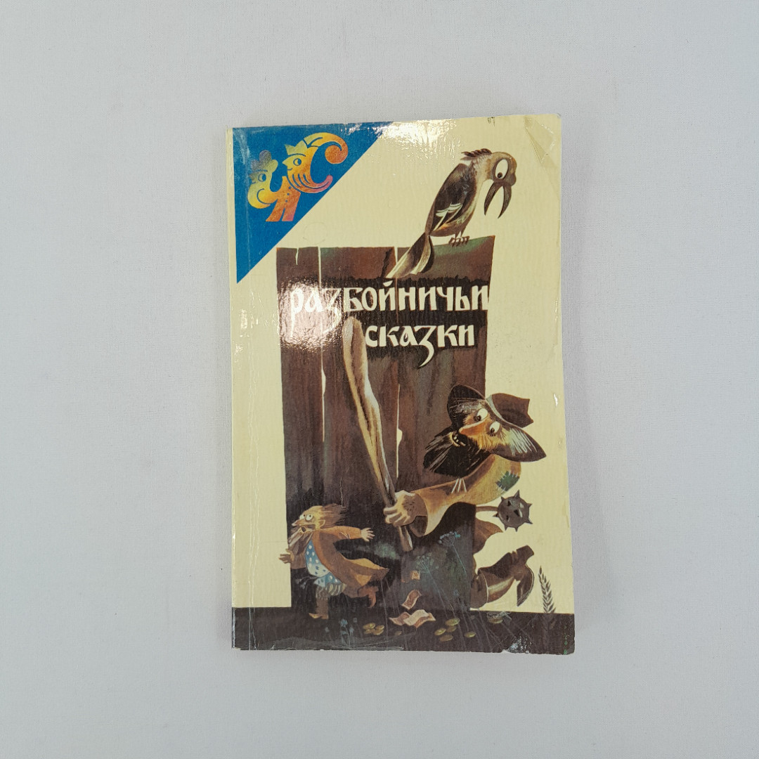 "Разбойничьи сказки" пересказал В.Цыбин, "Современный писатель" 1993 г, винтаж. Картинка 1