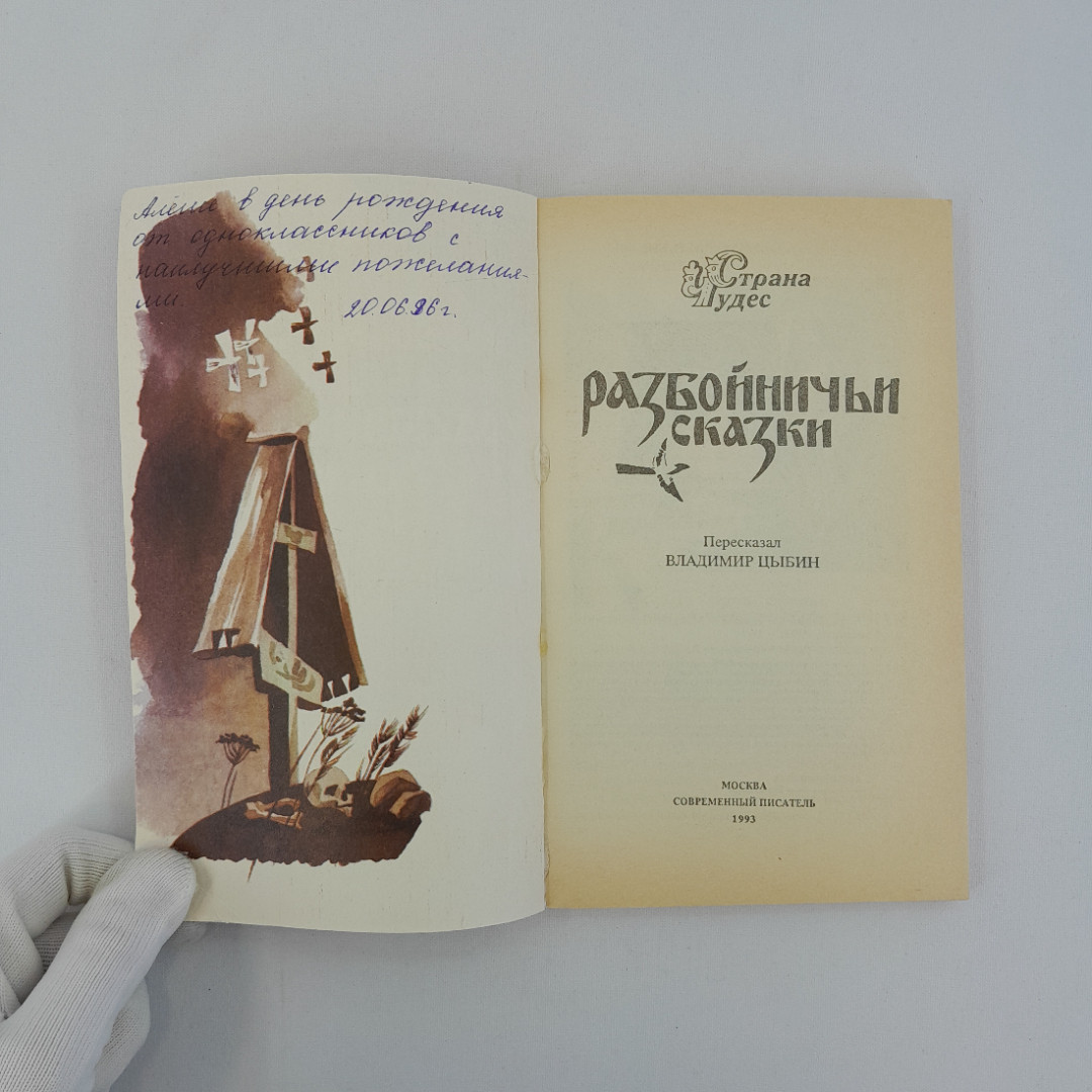 "Разбойничьи сказки" пересказал В.Цыбин, "Современный писатель" 1993 г, винтаж. Картинка 4