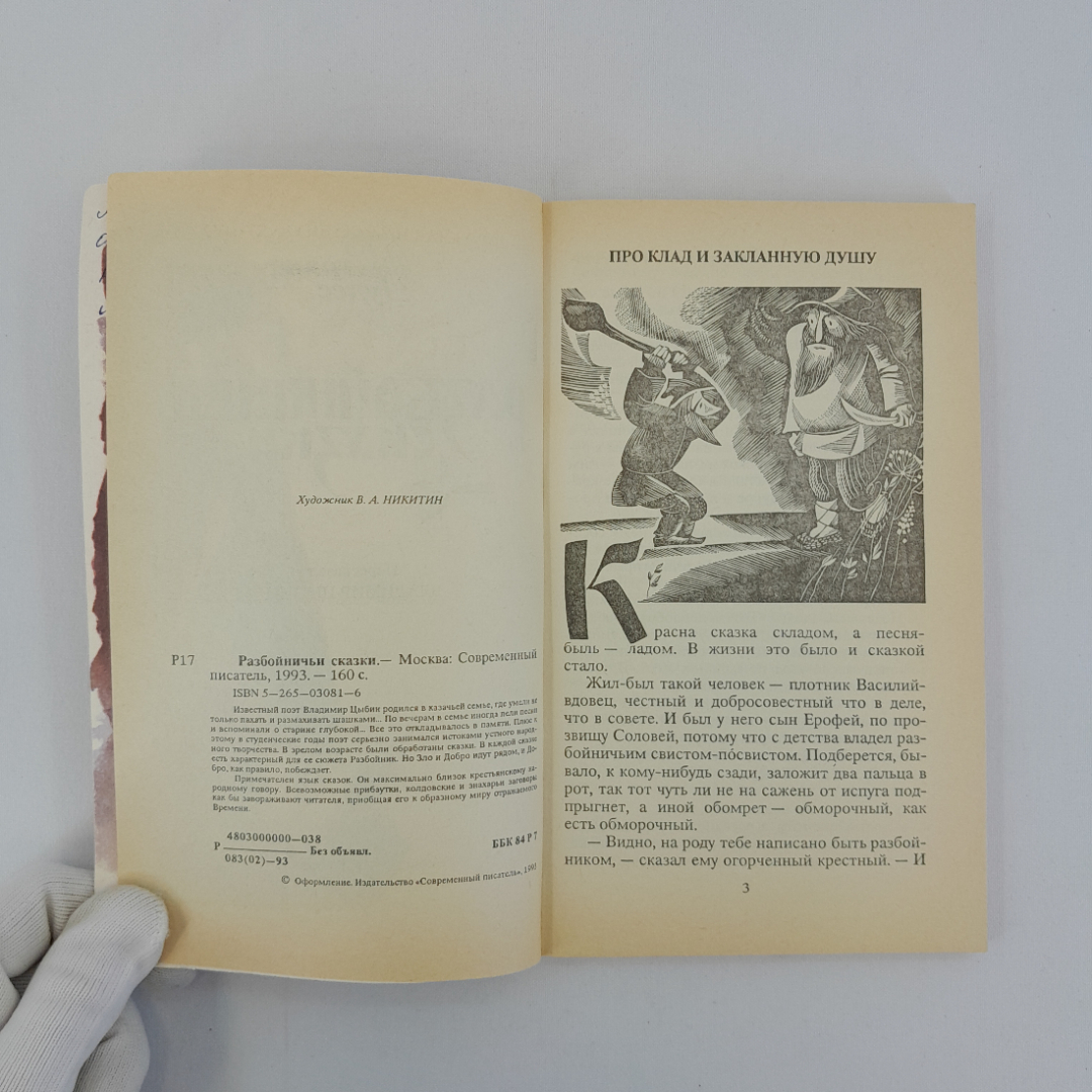 "Разбойничьи сказки" пересказал В.Цыбин, "Современный писатель" 1993 г, винтаж. Картинка 6