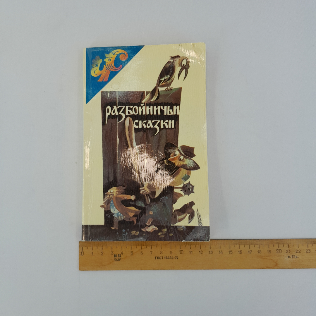 "Разбойничьи сказки" пересказал В.Цыбин, "Современный писатель" 1993 г, винтаж. Картинка 8