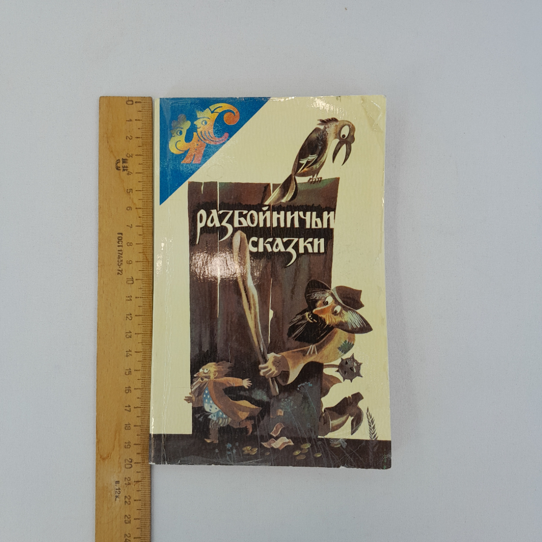 "Разбойничьи сказки" пересказал В.Цыбин, "Современный писатель" 1993 г, винтаж. Картинка 9