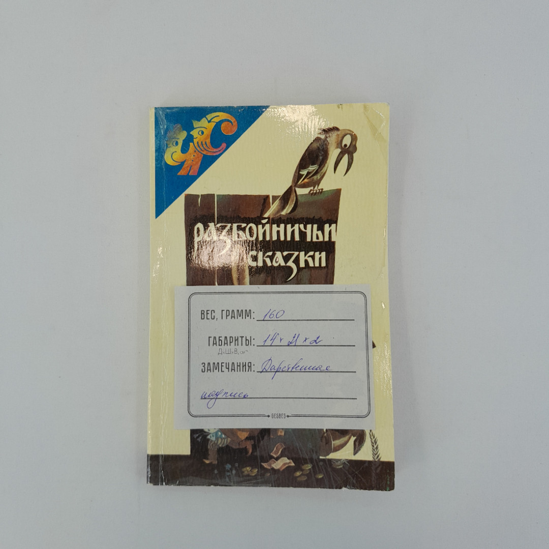 "Разбойничьи сказки" пересказал В.Цыбин, "Современный писатель" 1993 г, винтаж. Картинка 11