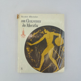 В. Штейнбах "От Олимпии до Москвы", Дет. лит-ра, 1978 г, винтаж, СССР