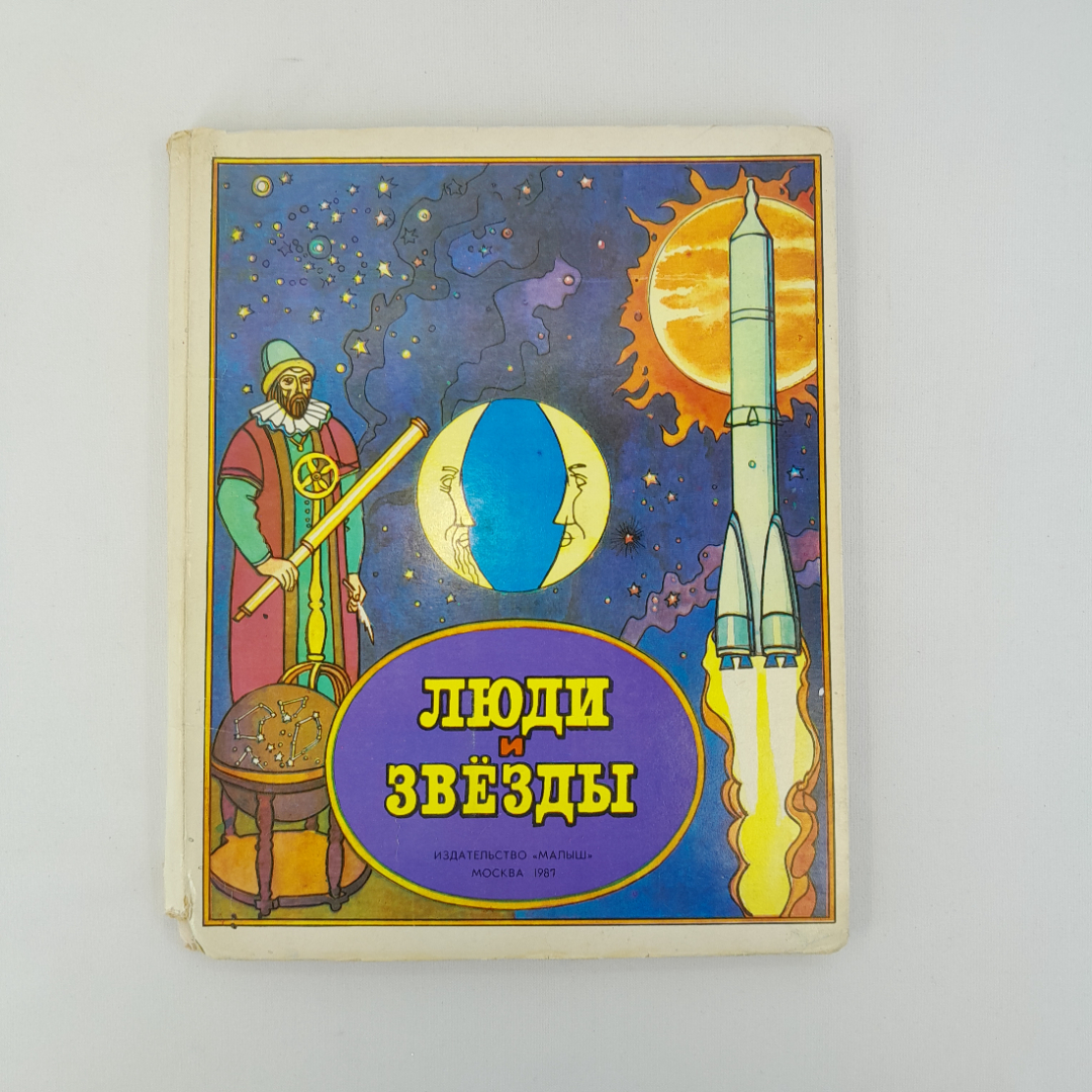 А. Гурштейн "Люди и звезды", "Малыш", 1987 г, винтаж, СССР. Картинка 1