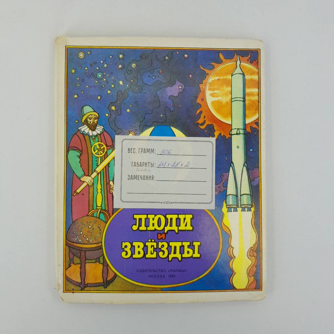 А. Гурштейн "Люди и звезды", "Малыш", 1987 г, винтаж, СССР. Картинка 10