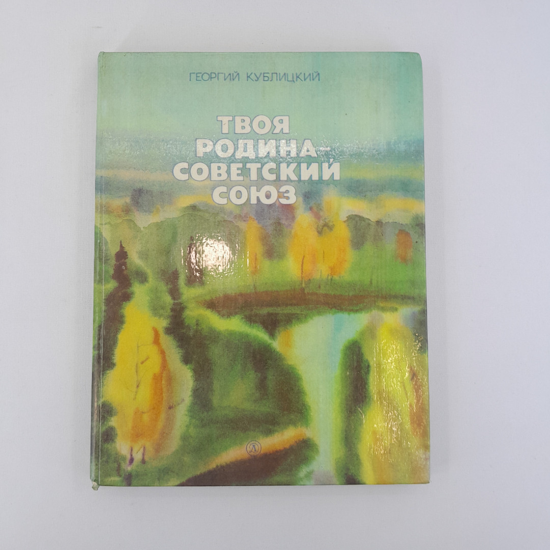 Г. Кублицкий "Твоя родина - Советский союз", "Дет. литература", 1979, винтаж, СССР. Картинка 1