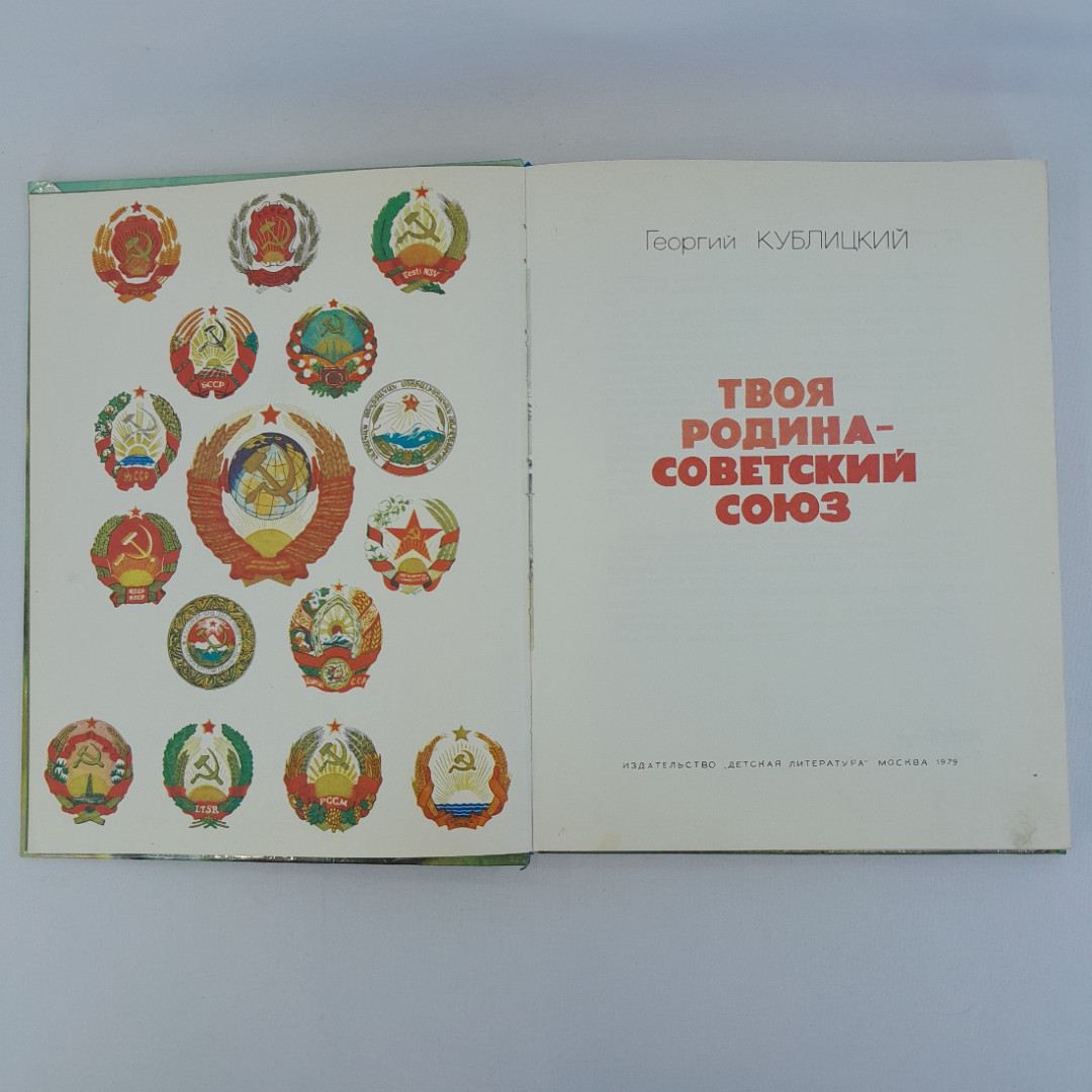 Г. Кублицкий "Твоя родина - Советский союз", "Дет. литература", 1979, винтаж, СССР. Картинка 5