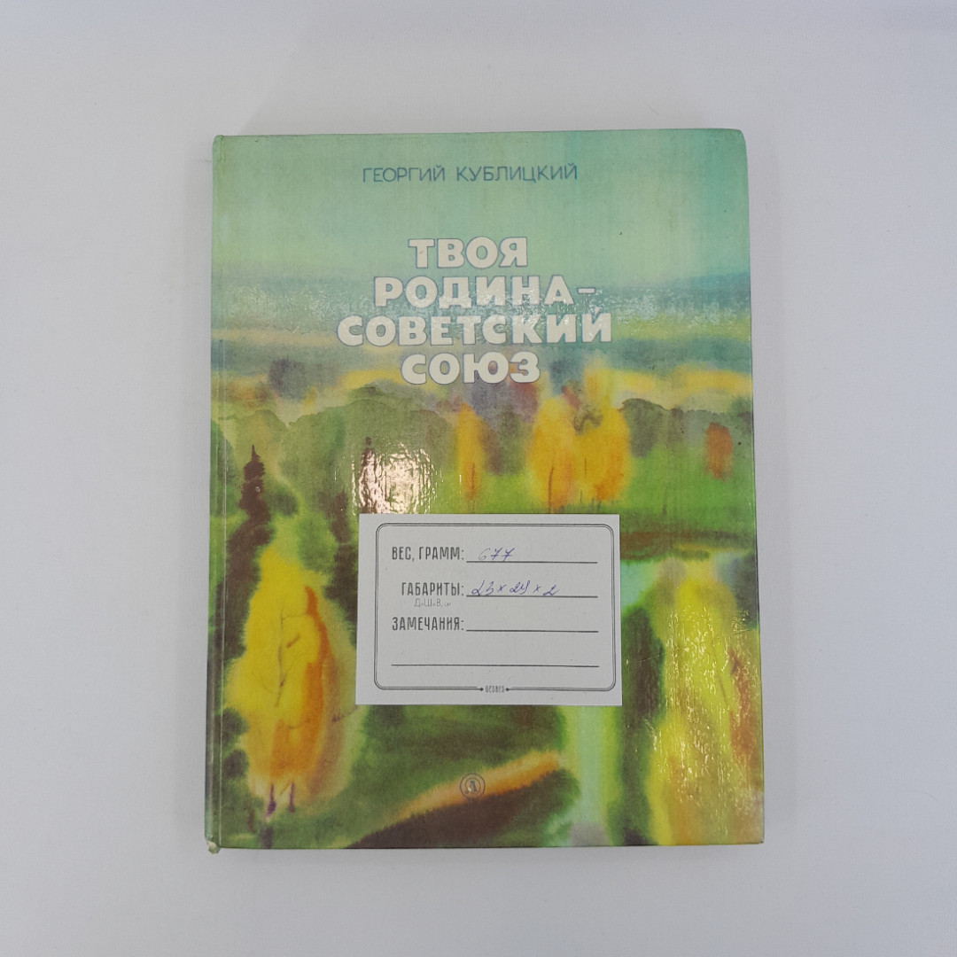 Г. Кублицкий "Твоя родина - Советский союз", "Дет. литература", 1979, винтаж, СССР. Картинка 12