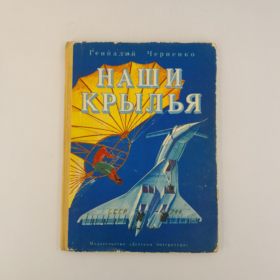 Г. Черненко "Наши крылья", "Детская литература", 1979, винтаж, СССР. Картинка 1