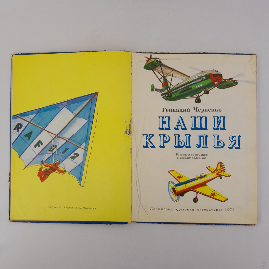 Г. Черненко "Наши крылья", "Детская литература", 1979, винтаж, СССР. Картинка 8