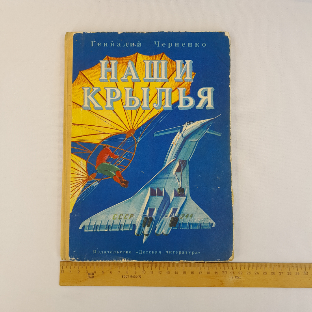 Г. Черненко "Наши крылья", "Детская литература", 1979, винтаж, СССР. Картинка 14