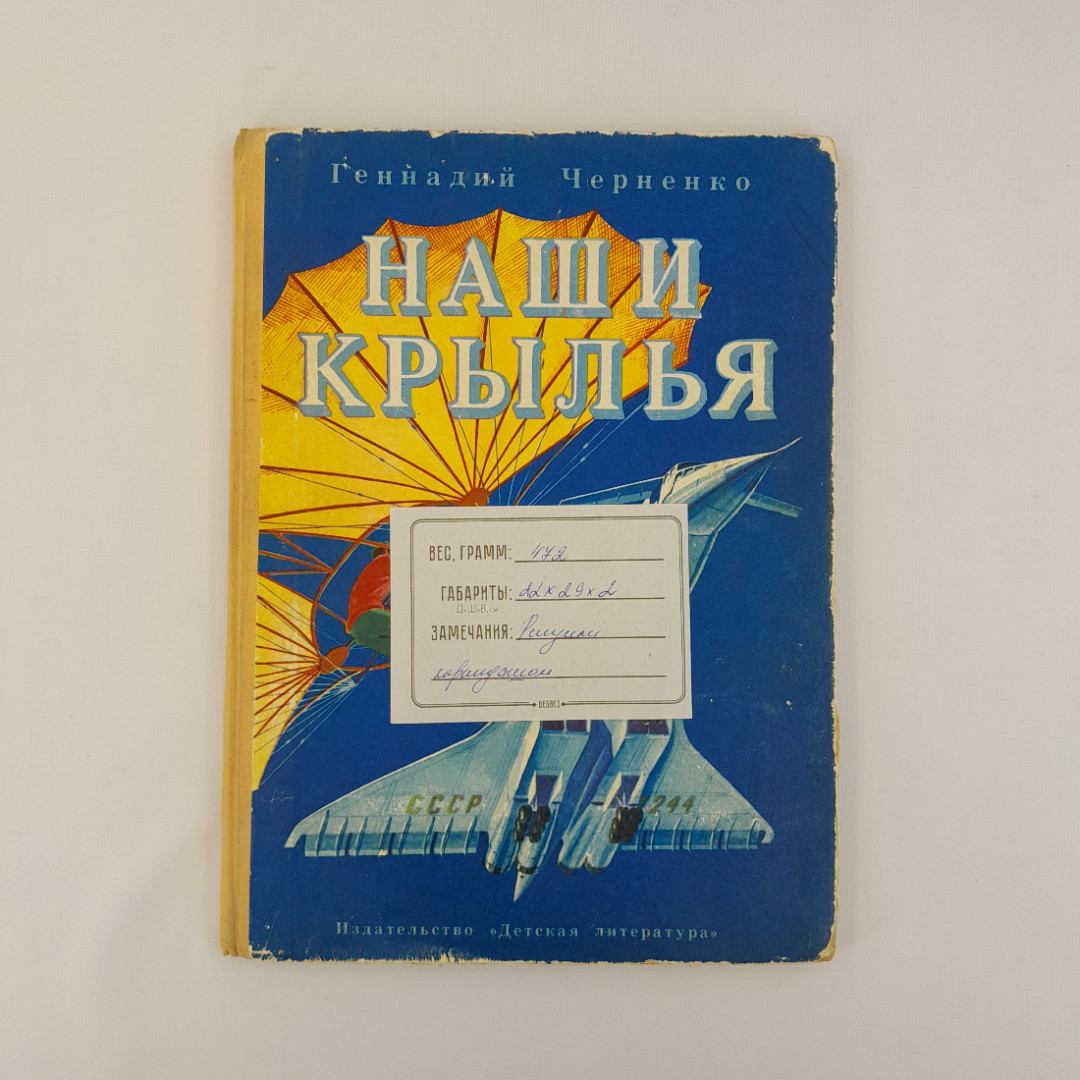 Г. Черненко "Наши крылья", "Детская литература", 1979, винтаж, СССР. Картинка 17