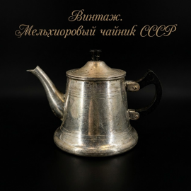 Заварочный чайник, з-д "Автоштамп", металлический, мельхиор, винтаж, СССР