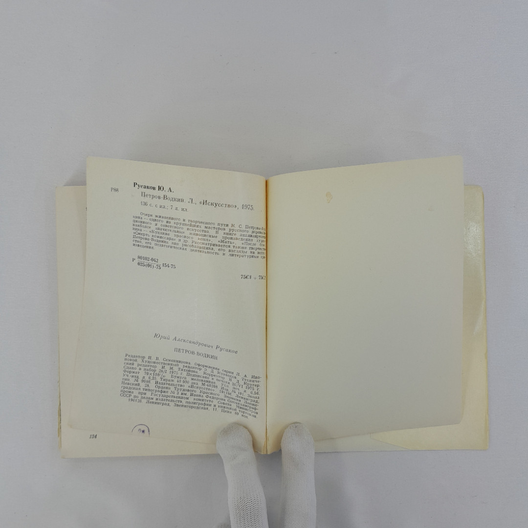 Ю. Русаков "Петров-Водкин", "Искусство" Ленинградское отделение, 1975 г, винтаж, СССР. Картинка 11