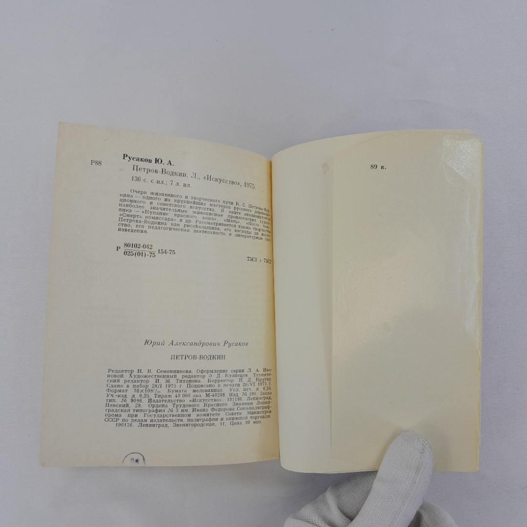 Ю. Русаков "Петров-Водкин", "Искусство" Ленинградское отделение, 1975 г, винтаж, СССР. Картинка 13