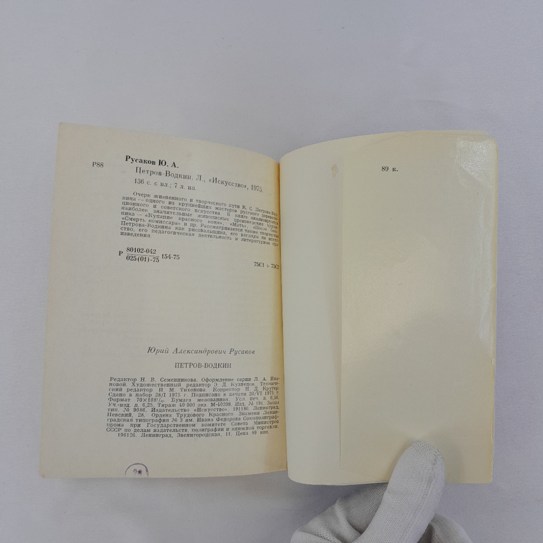 Ю. Русаков "Петров-Водкин", "Искусство" Ленинградское отделение, 1975 г, винтаж, СССР. Картинка 14