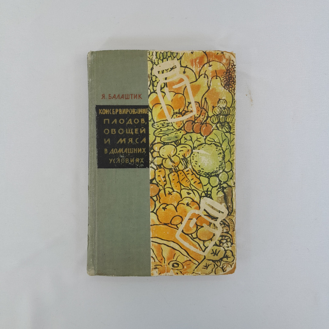 Я. Балатшик "Консервирование плодов, овощей и мяса в домашних условиях", 1959 г, винтаж, СССР. Картинка 1