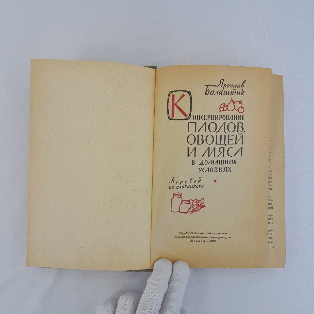 Я. Балатшик "Консервирование плодов, овощей и мяса в домашних условиях", 1959 г, винтаж, СССР. Картинка 4