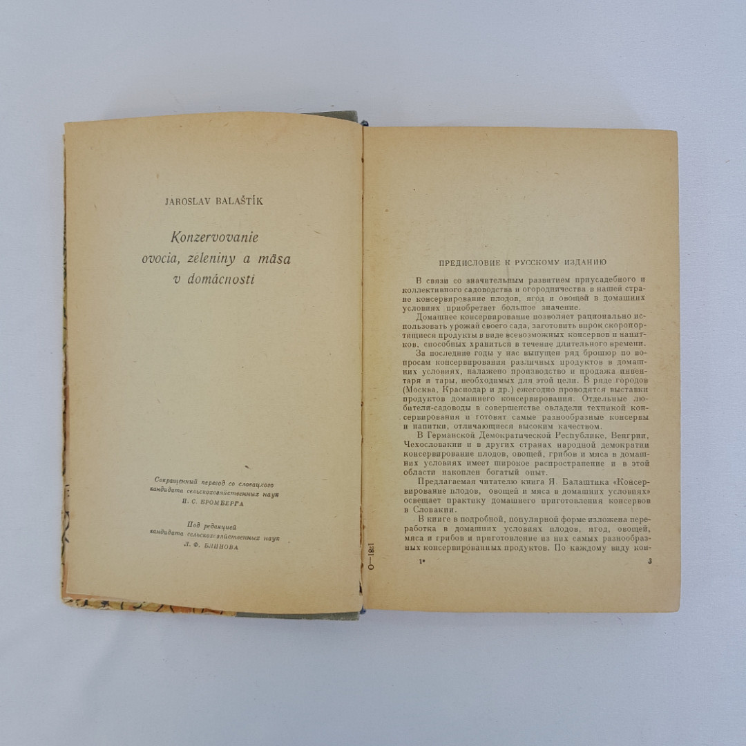 Я. Балатшик "Консервирование плодов, овощей и мяса в домашних условиях", 1959 г, винтаж, СССР. Картинка 5